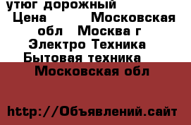 утюг дорожный Trony GW19 › Цена ­ 500 - Московская обл., Москва г. Электро-Техника » Бытовая техника   . Московская обл.